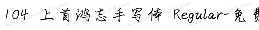 104 上首鸿志手写体 Regular字体转换